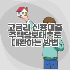 고금리-신용대출-주택담보대출-대환-방법