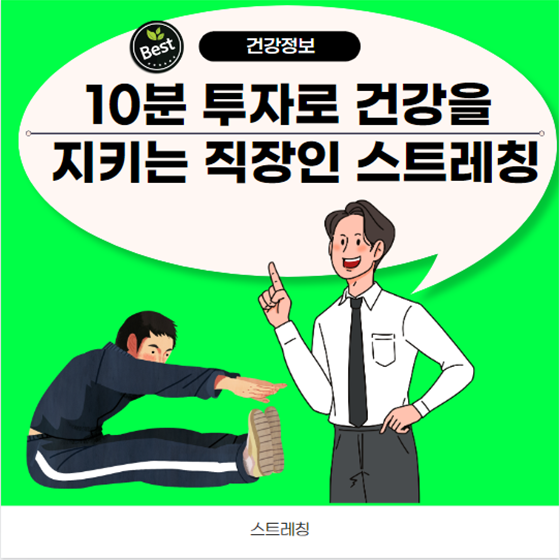 10분 투자로 건강을 지키는 직장인 스트레칭