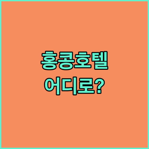 홍콩 호텔 어디로 갈까? 로열 뷰 호