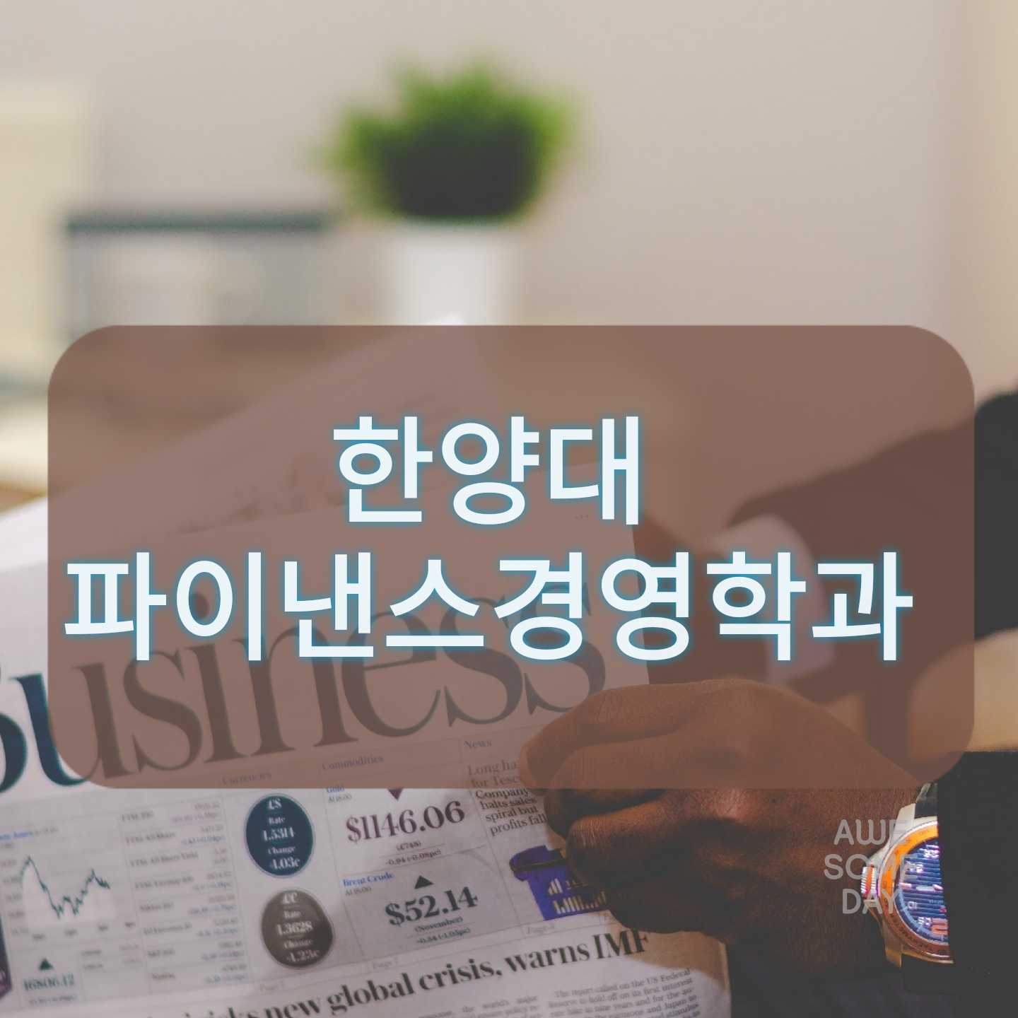  한양대 경영학부 파이낸스경영학과
