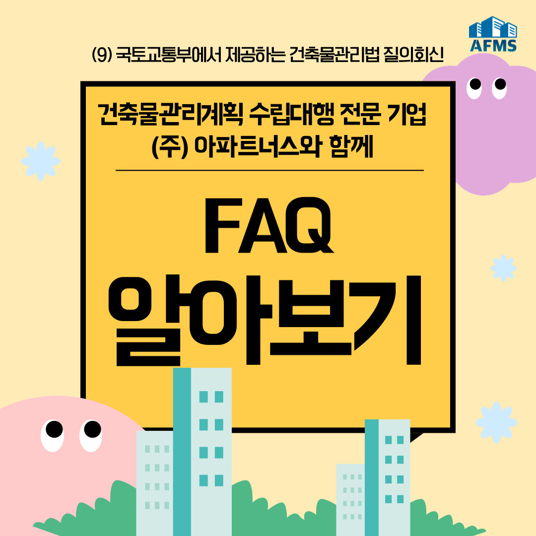  건축물관리계획서 FAQ (9) :: 국토교통부에서 제공하는 건축물관리법 질의회신