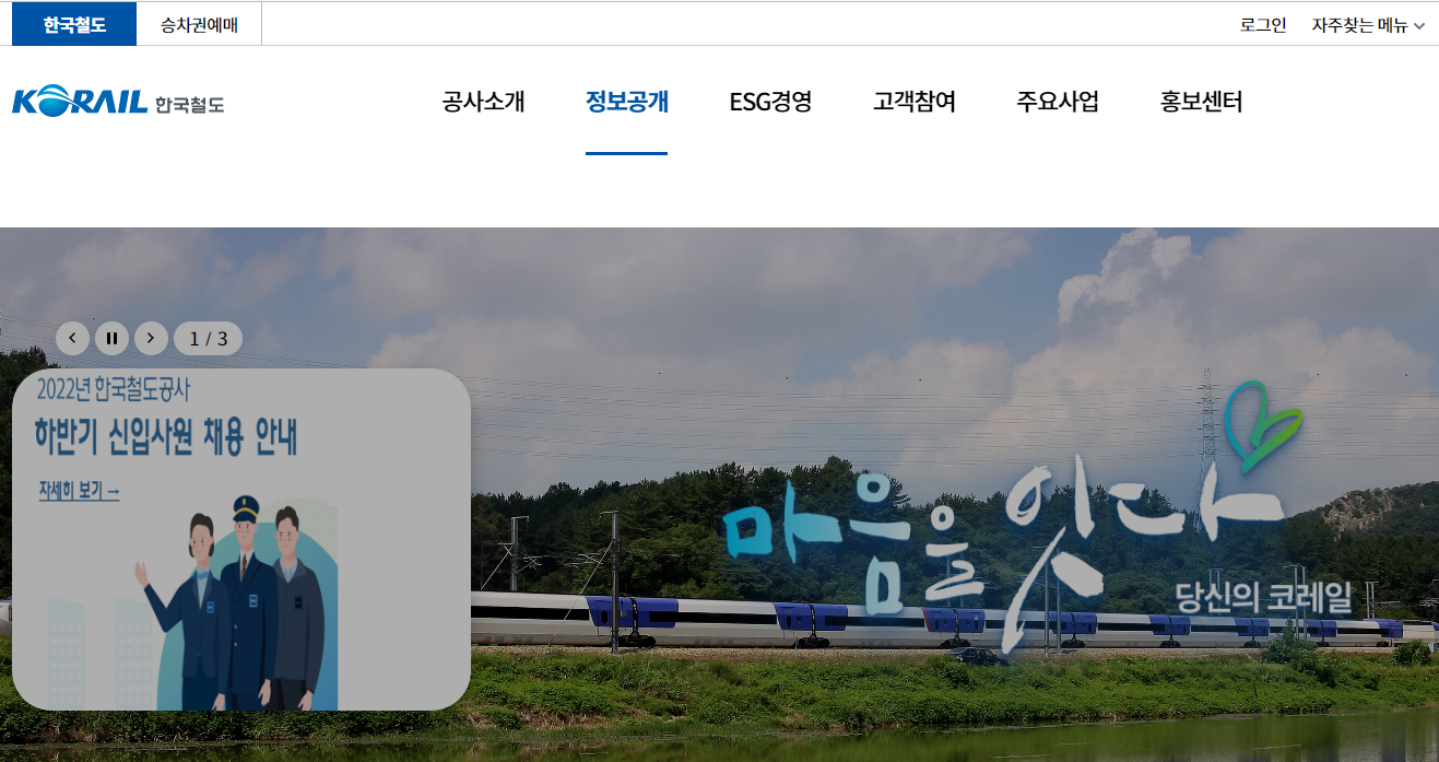 한국철도공사 홈페이지 메인화면
