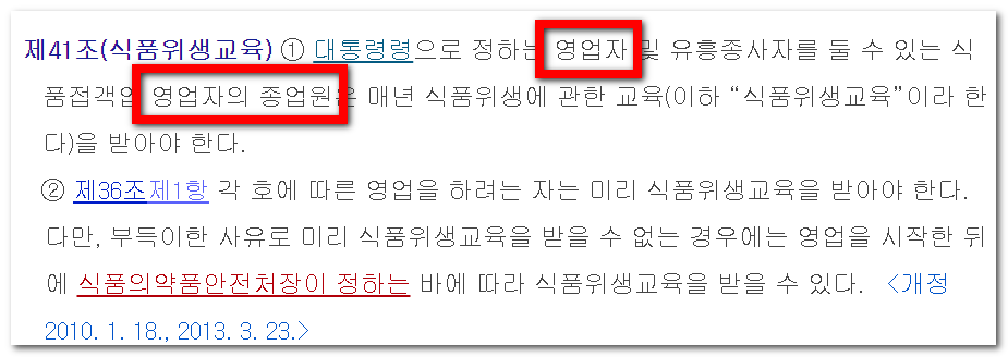 식품위생법 41조 식품위생교육 대상자는 사장(영업주,영업자)인가?
