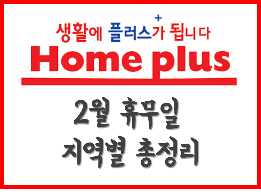 [생활의지혜] 홈플러스 휴무일, 영업시간 2월 지역별 총정리!