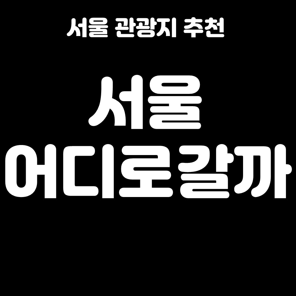  서울 여행지 추천