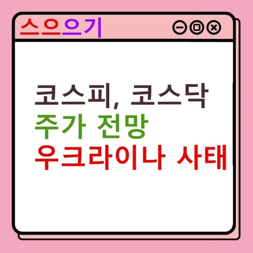 2월 코스피, 코스닥 주가전망 :: 우크라이나 사태, 역배열