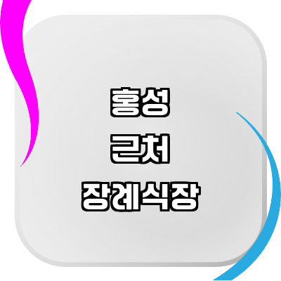 홍성군 장례식장