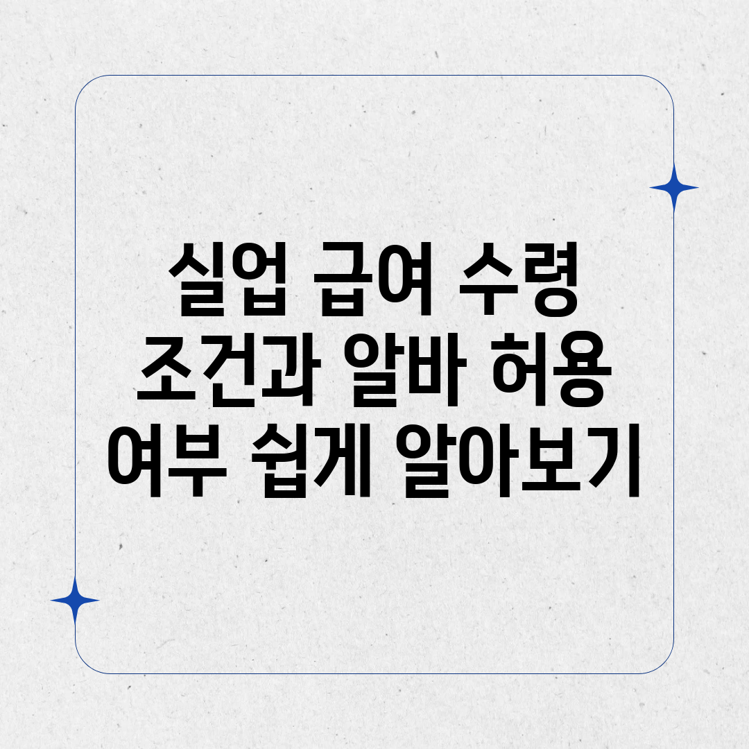 실업 급여 수령 조건과 알바 허용 여부 쉽게 알아보기