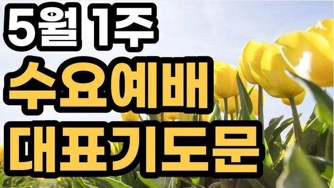 5월 수요예배 대표기도문 모음집_7