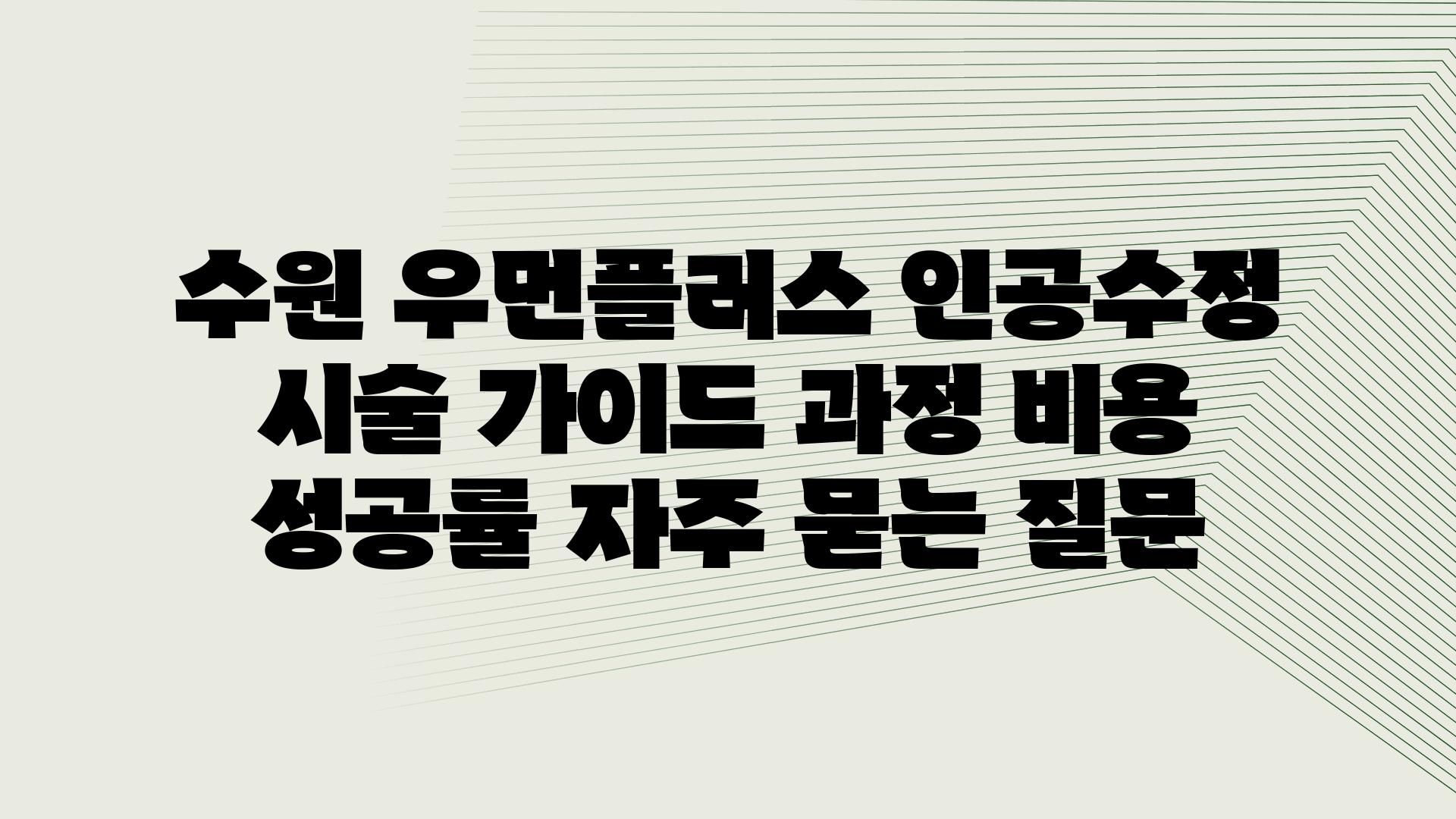 ['수원 우먼플러스 인공수정 시술 가이드| 과정, 비용, 성공률']