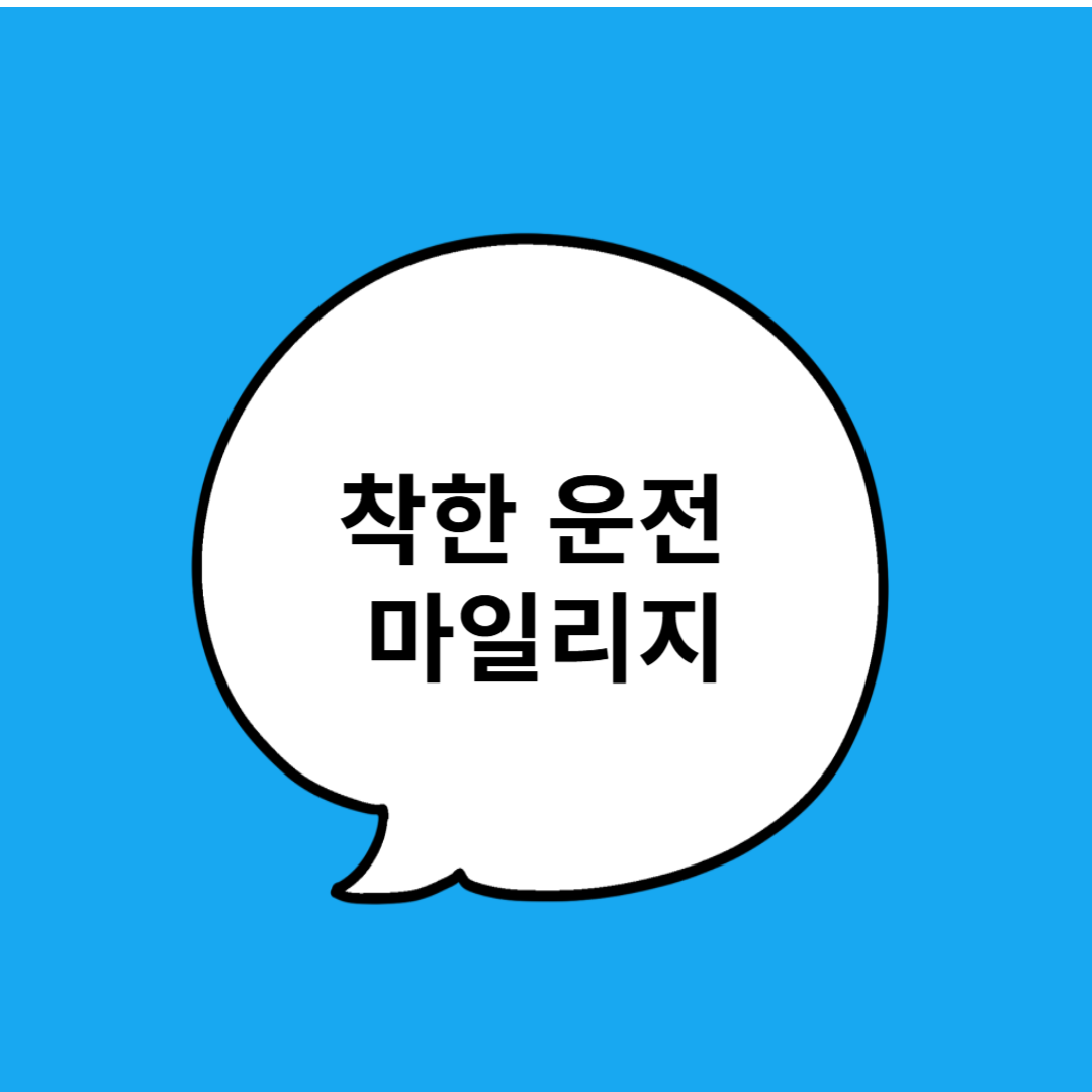 착한 운전 마일리지