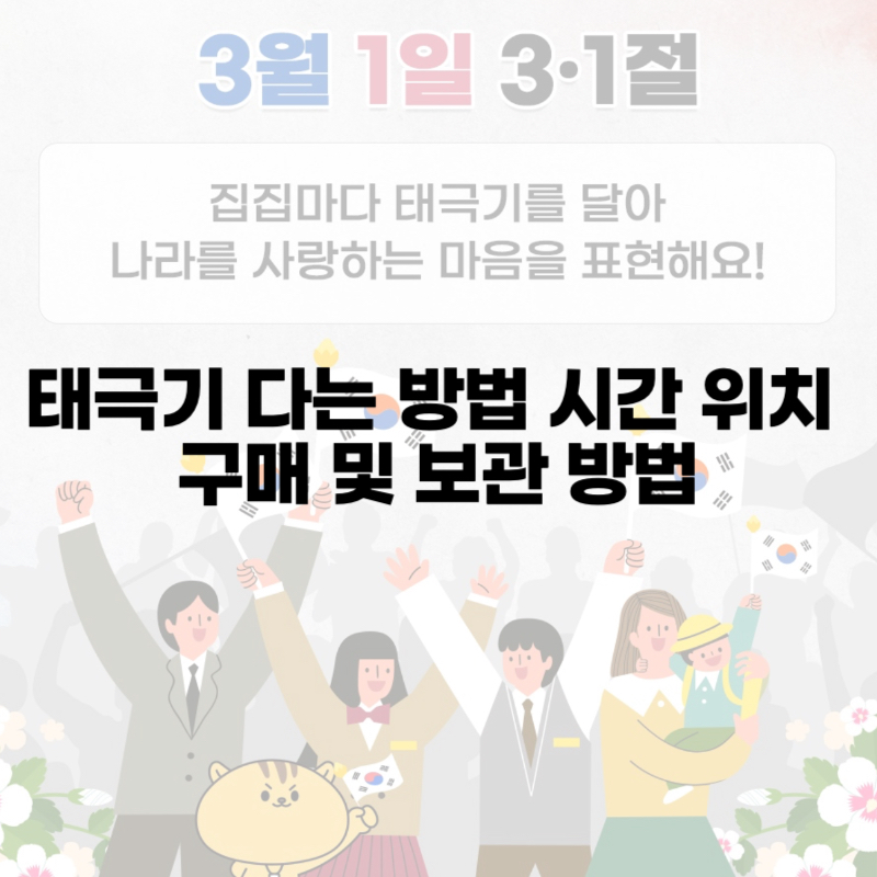 태극기 다는 방법 시간 위치 구매 및 보관 방법
