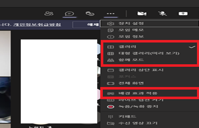 Microsoft Teams(마이크로소프트 팀즈) 회의 진행중 갤러리 모드 및 배경효과