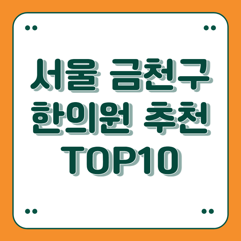 서울 금천구 한의원 추천 top10