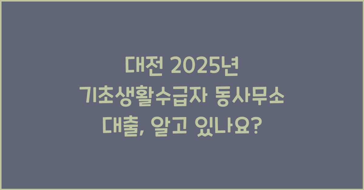 대전 2025년 기초생활수급자 동사무소 대출