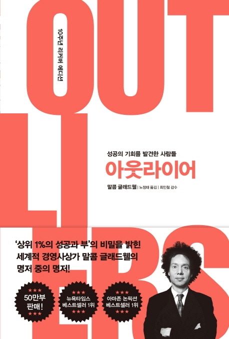 말콤 글래드웰의 '아웃라이어' 심층분석: 성공의 숨겨진 비밀