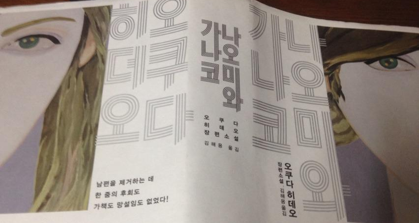  [나오미와 가나코] - 오쿠다 히데오/그리고 나머지의 삶을 자기를 위해 살아라!!!