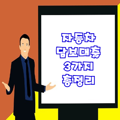  자동차담보대출 3가지 | 조건 및 필요서류 등 내용 총정리