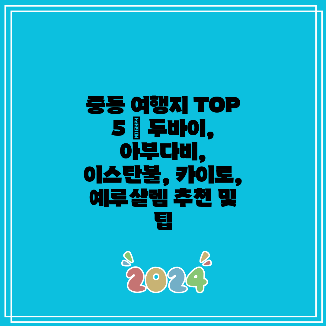 중동 여행지 TOP 5  두바이, 아부다비, 이스탄불,