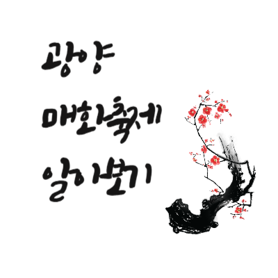 광양매화축제