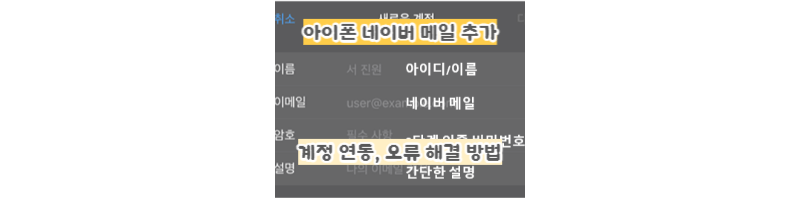 아이폰-네이버-메일-등록,imap-서버-오류-해결-방법