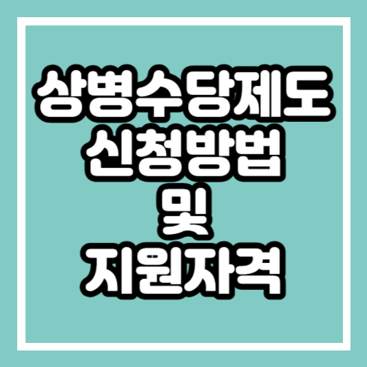 상병수당제도 신청방법 및 지원자격