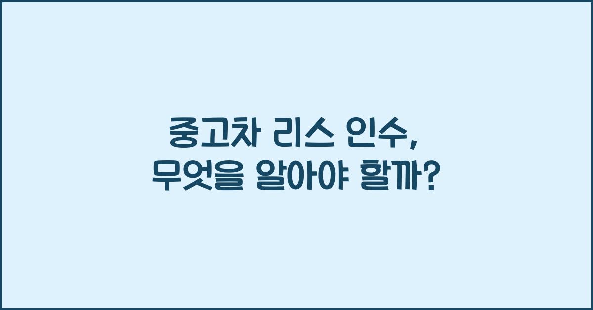 중고차 리스 인수