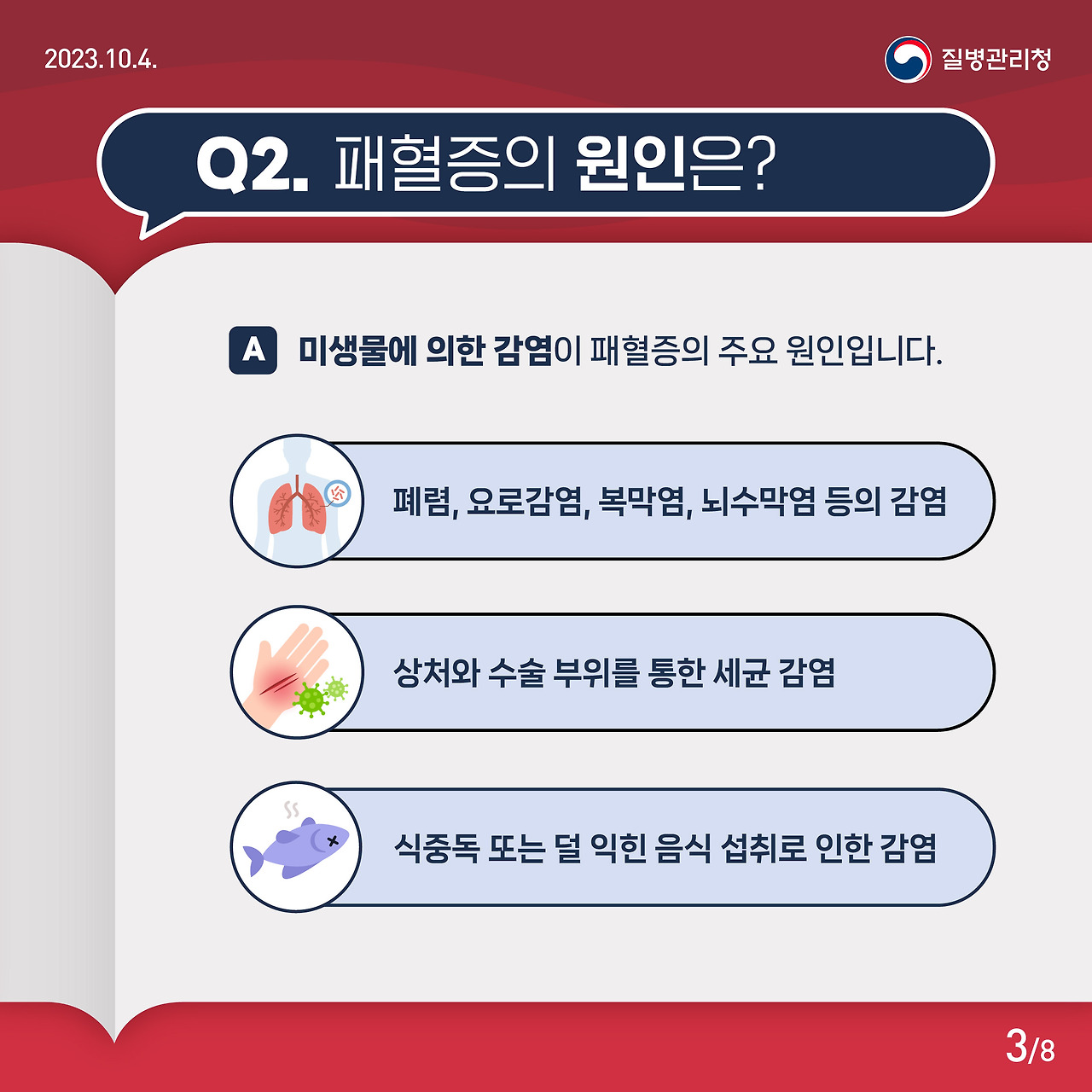 패혈증, 패혈증 뜻, 원인부터 증상, 치료까지 총정리
