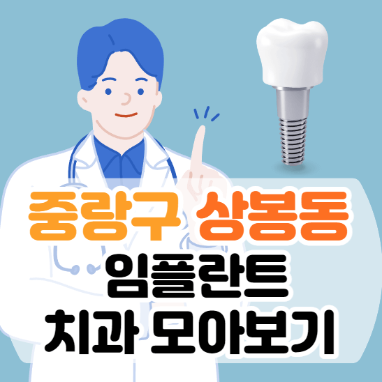 상봉동 임플란트 치과 가격 비교