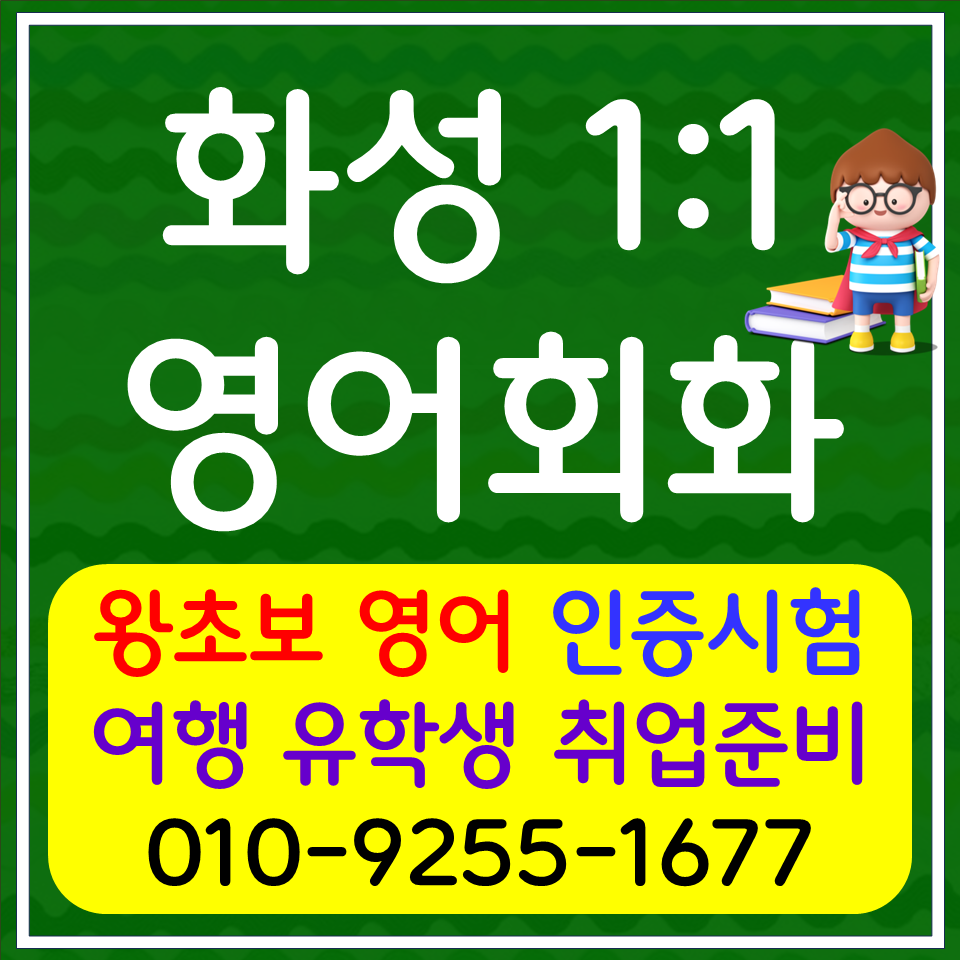  화성 직장인 영어회화 봉담 토익 스피킹 오픽 아이엘츠 영어과외 취업 영어면접