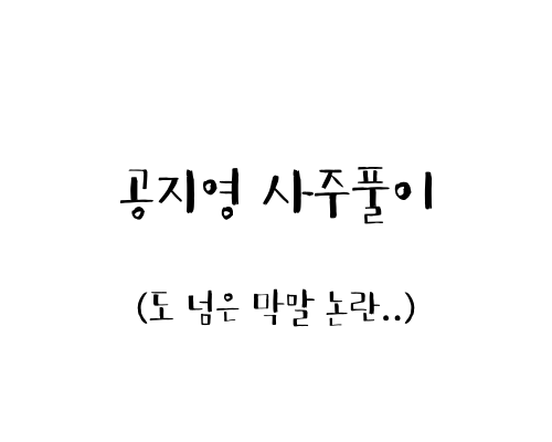  공지영 사주풀이 (도 넘은 막말 논란..)