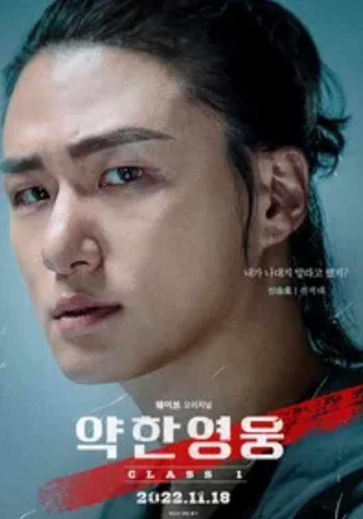 약한 영웅 Class1