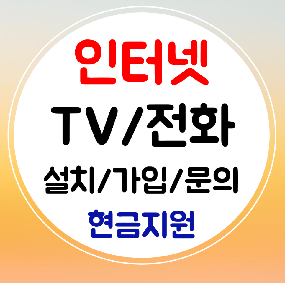 옥천 와이파이 인터넷 설치 sk kt lg 인터넷티비 결합 가입 저렴한 요금