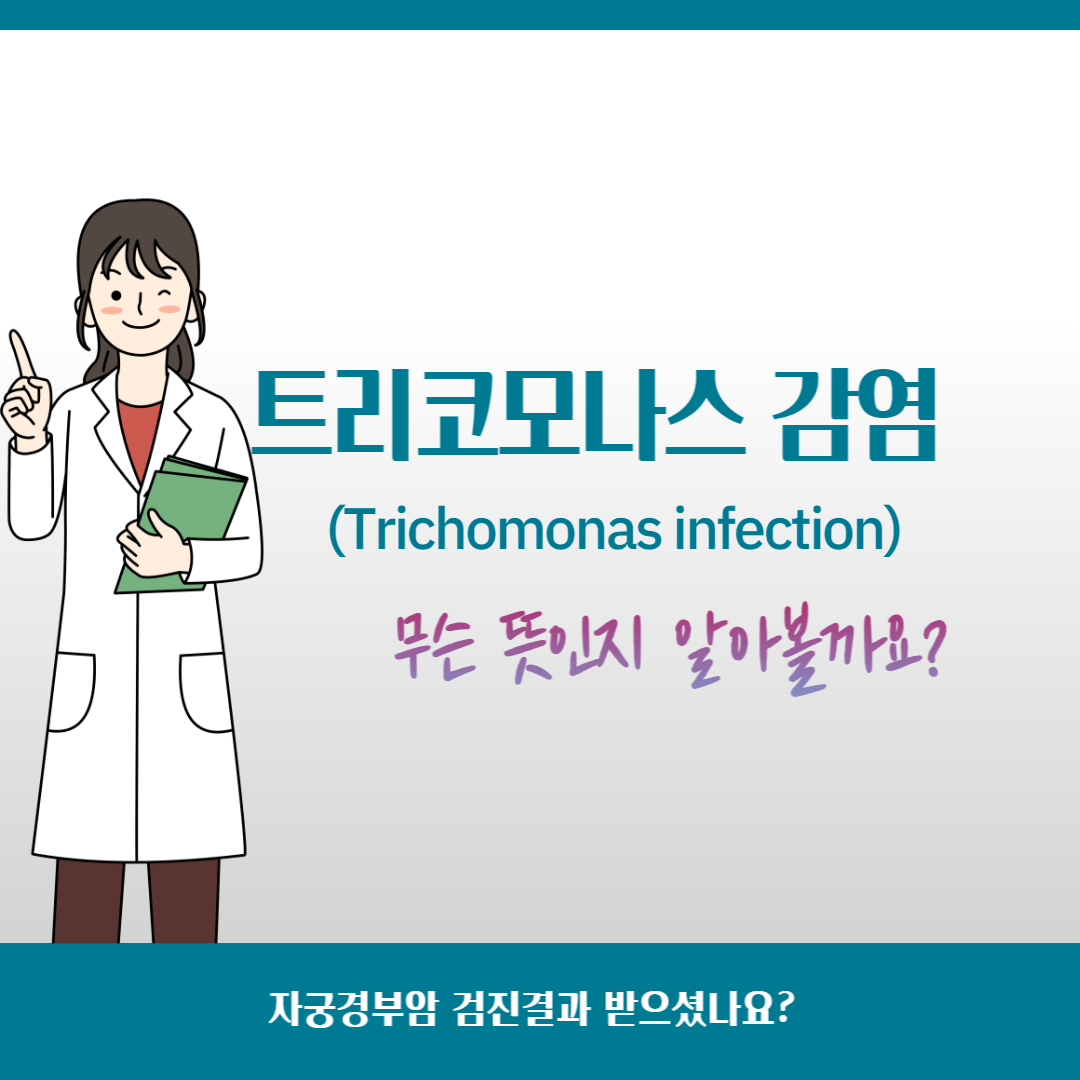  트리코모나스 질염(Trichomonas vaginitis)