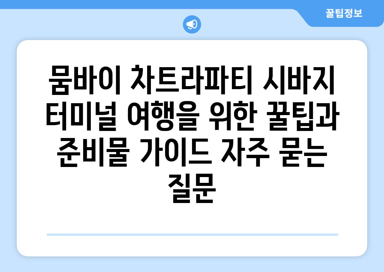 뭄바이 차트라파티 시바지 터미널| 여행을 위한 꿀팁과 준비물 가이드