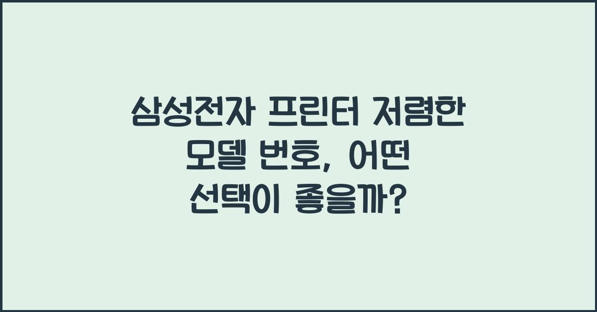 삼성전자 프린터 저렴한 모델 번호