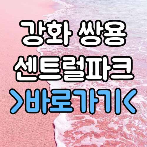  강화 쌍용 센트럴파크 분양가 평면도 모델하우스 계약금