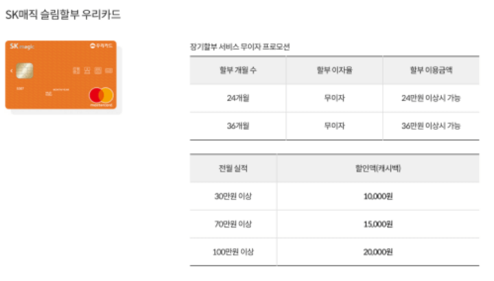 SK매직 구매 제휴카드 혜택 3