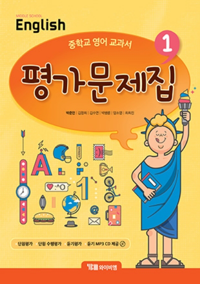 영어 평가문제집 ybm 박준언 중1 답지 (2021) 영어 평가문제집 Ybm 박준언 중1 답지 (2021)