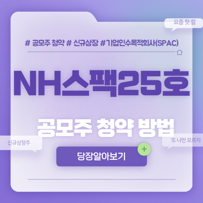  NH스팩25호 공모주 청약방법