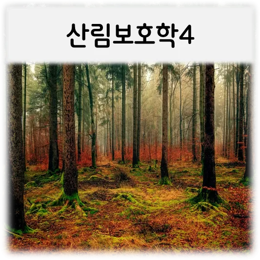  [산림보호학4]
