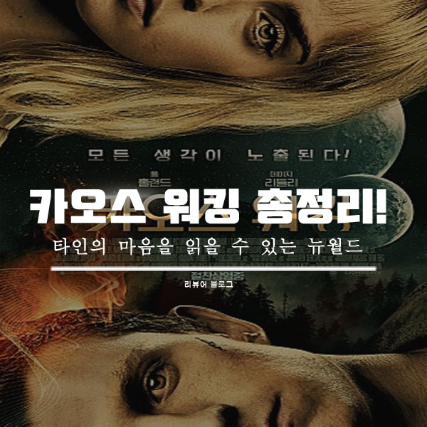  영화 카오스 워킹 줄거리 결말