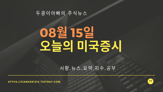  19년  08월 15일 미국증시