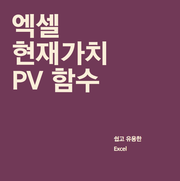  [엑셀]차입금, 투자의 현재가치를 계산하는 방법(PV)