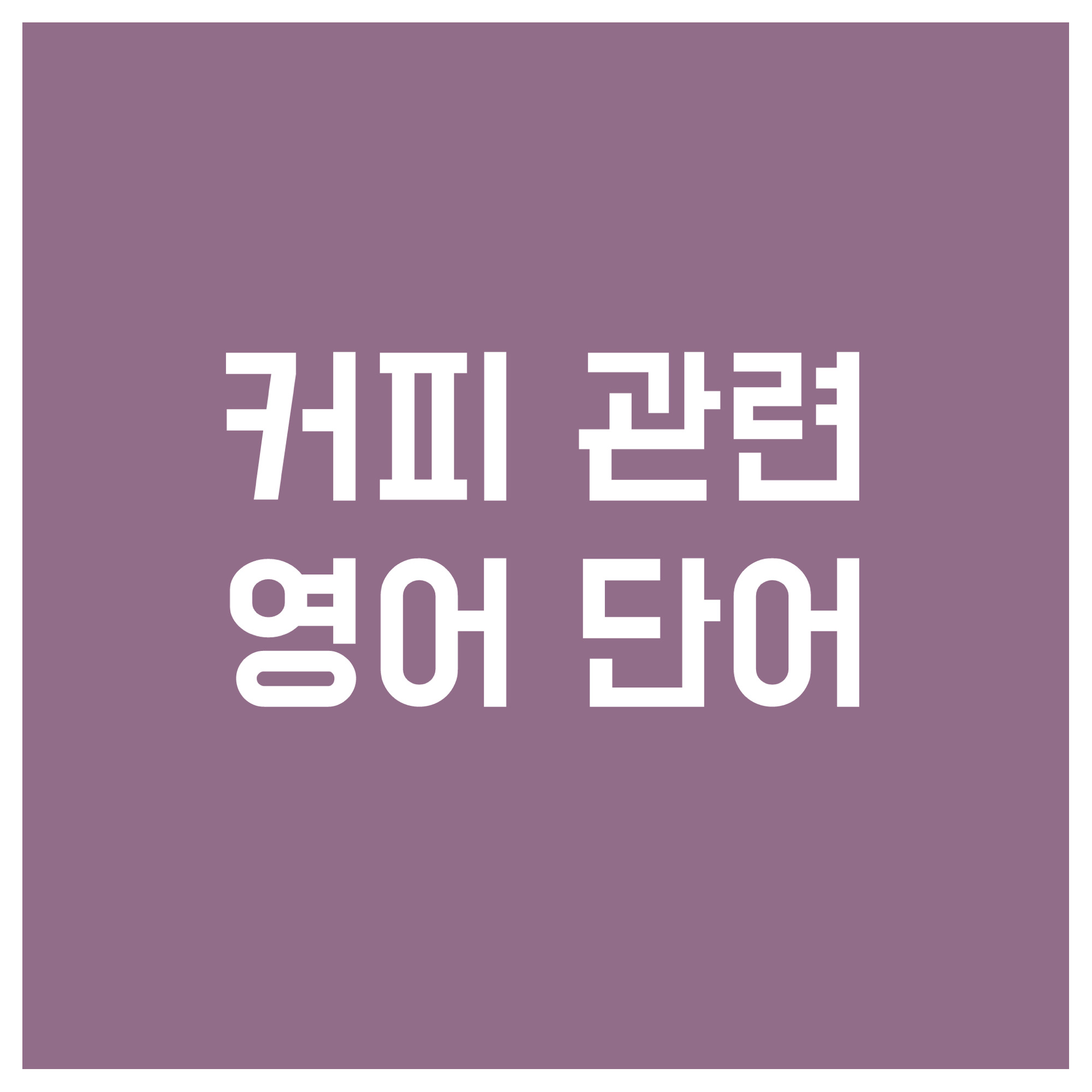 커피-관련-영어-단어