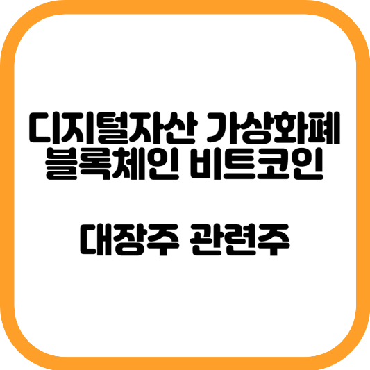 디지털자산 가상화폐 블록체인 비트코인 관련주