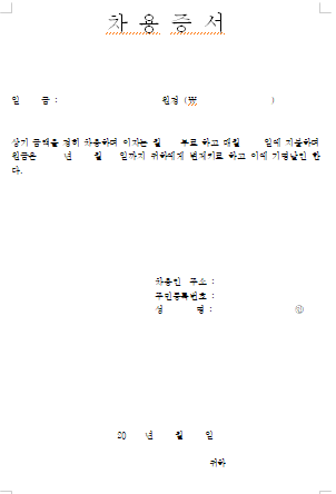  [무료양식모음] 차용증 & 사용인감신청서 & 계약서(용역/근로) 양식(한글파일)