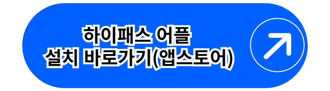 하이패스&nbsp;어플&nbsp;
설치 바로가기(앱스토어)