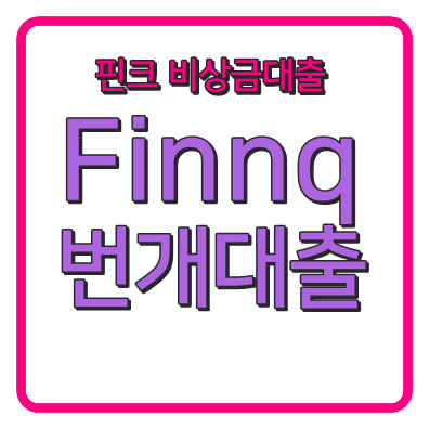 무직자 소액대출 핀크 비상금대출 번개 대출
