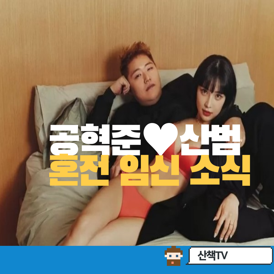  공혁준산범 혼전 임신 소식..머니게임인연이 결혼까지?